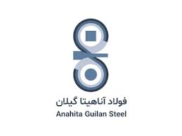 آناهیتا_گیلان_میلگرد_آناهیتا
